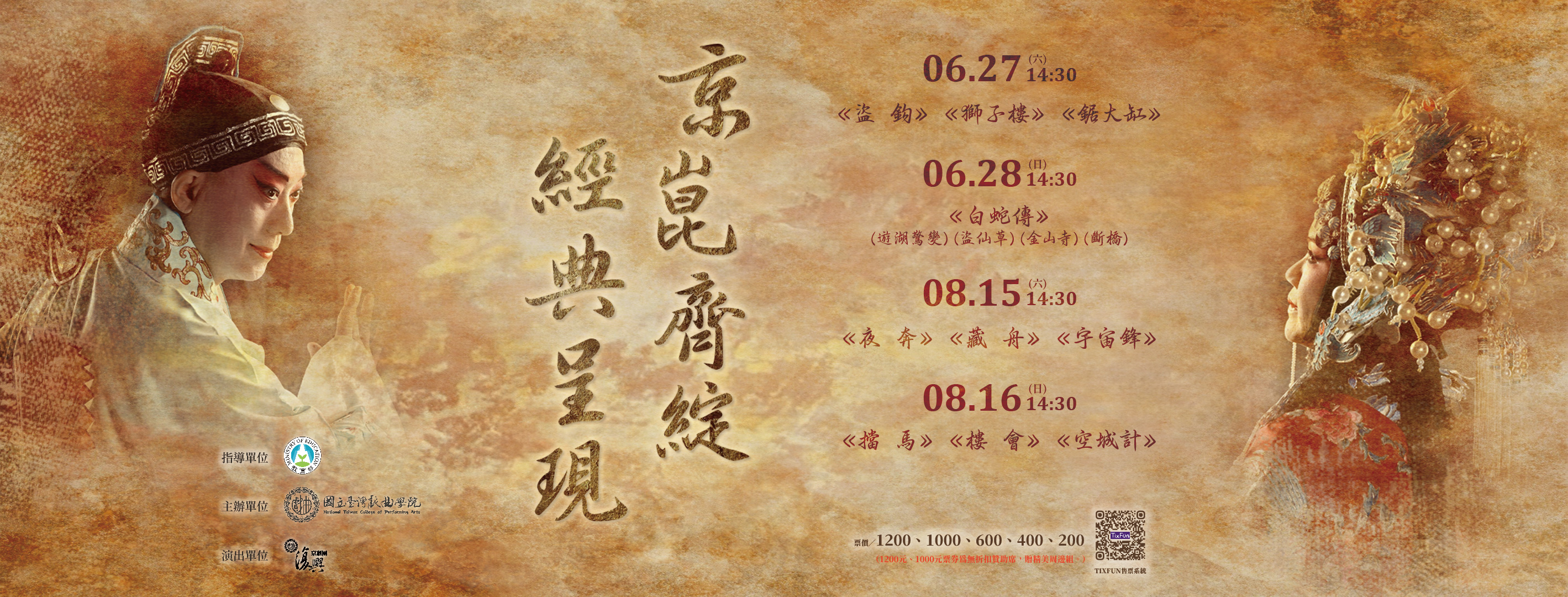 115年復興劇場【京崑齊綻.經典呈現】